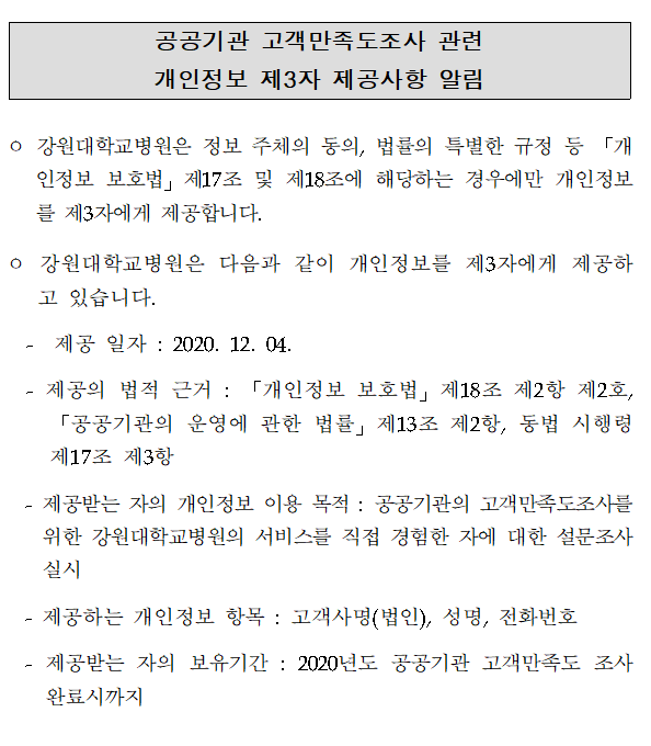 공공기관 고객만족도조사 관련 개인정보 제3자 제공사항 알림